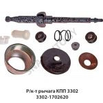 Р/к-т рычага КПП 3302 3302-1702620