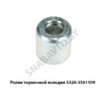 Ролик тормозной колодки 5320-3501109