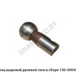 Палец шаровой рулевой тяги в сборе 130-3003032
