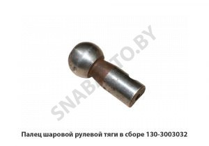 Палец шаровой рулевой тяги в сборе 130-3003032