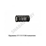 Пружина толкателя,Автодизель 17-1111138