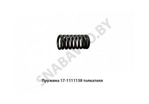 Пружина толкателя,Автодизель 17-1111138