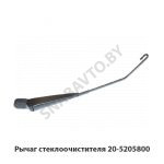 Рычаг стеклоочистителя 20-5205800