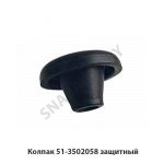 Колпак защитный 51-3502058