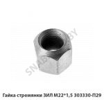 Гайка стремянки ЗИЛ М22*1,5 303330-П29