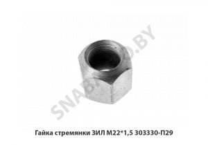 Гайка стремянки ЗИЛ М22*1,5 303330-П29