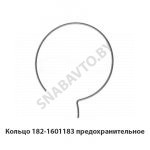 Кольцо предохранительное муфты 182-1601183