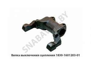 Вилка выключения сцепления вал d=28мм 1830.1601203-01