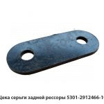 Щека серьги задней рессоры 5301-2912466-10 