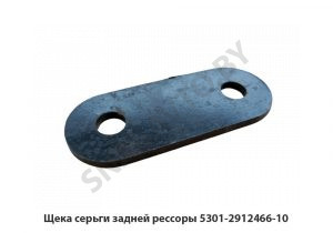 Щека серьги задней рессоры 5301-2912466-10 