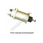 Реле стартера (втягивающее) СТ-142М-3708800
