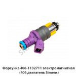 Форсунка электромагнитная (406 двигатель Simens) 406-1132711