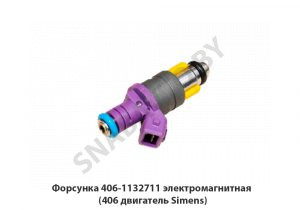 Форсунка электромагнитная (406 двигатель Simens) 406-1132711