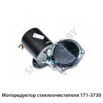 Моторедуктор стеклоочистителя 171-3730