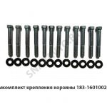 Ремкомплект крепления корзины 183-1601002-05