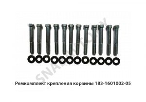 Ремкомплект крепления корзины 183-1601002-05