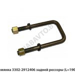Стремянка  задней рессоры (L=190мм) 3302-2912406