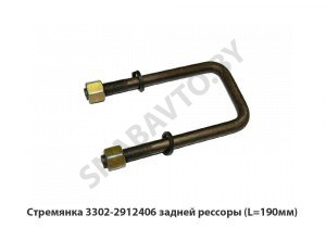 Стремянка  задней рессоры (L=190мм) 3302-2912406