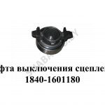 Муфта выключения сцепления 1840.1601180