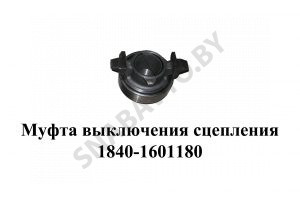 Муфта выключения сцепления 1840.1601180