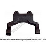 Вилка выключения сцепления 1840.1601203-01
