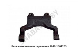 Вилка выключения сцепления 1840.1601203-01