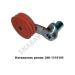 Натяжитель ремня МТЗ Д-260 260-1310105