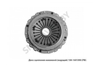 Диск сцепления нажимной 184 (ведущий) 184.1601090