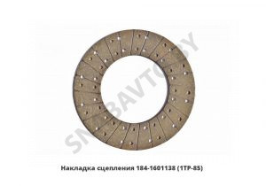 Накладка сцепления однодискового 1ТР-85 184-1601138