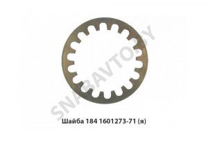 Шайба пружинная 184-1601273-71