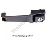 Ручка левая двери МТЗ 80-6105300