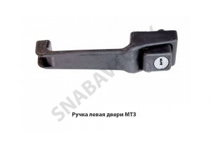 Ручка левая двери МТЗ 80-6105300