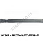 Карданная передача МАЗ-5337,-53371,-533702 L=2073мм 5337-2201006-02