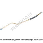 Трубка  со шлангом водяная компрессора 5336-3509278-01
