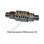 Муфта разрывная (РВД под ключ 32) НО36.52.000