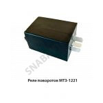 Реле поворотов МТЗ-1221 8586.6/0031