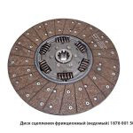 Диск сцепления фрикционный (ведомый) 1878 001 501