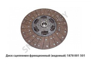 Диск сцепления фрикционный (ведомый) 1878 001 501