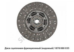 Диск сцепления фрикционный (ведомый) 1878 080 035, 1878 004 832
