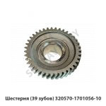 Шестерня (39 зубов) 320570-1701056-10