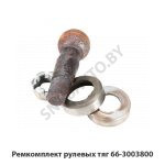 Ремкомплект рулевых тяг 66-3003800