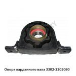 Опора карданного вала 3302-2202080