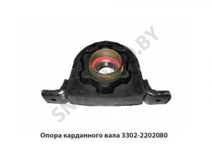 Опора карданного вала 3302-2202080