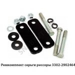 Ремкомплект серьги рессоры 3302-2902464