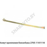 Хомут крепления бензобака 2705-1101110