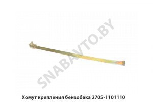Хомут крепления бензобака 2705-1101110