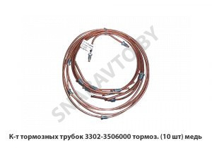 К-т тормозных трубок тормоз. (10 шт) медь 3302-3506000
