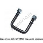 Стремянка передней рессоры L-80мм 3302-2902406