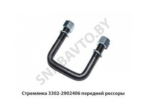 Стремянка передней рессоры L-80мм 3302-2902406