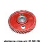 Шестерня распредвала 511-1006020
